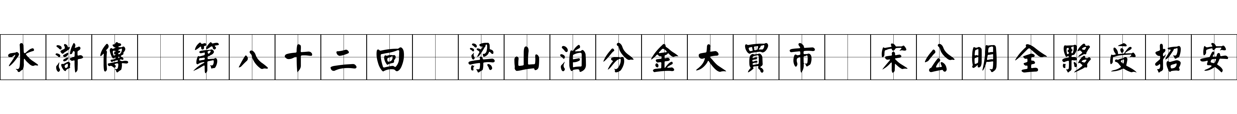 水滸傳 第八十二回 梁山泊分金大買市 宋公明全夥受招安